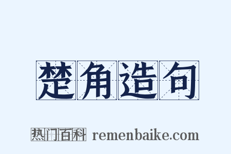 楚角造句是什么意思的图片